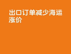 出口订单减少海运涨价