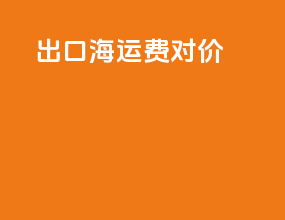 出口海运费单据