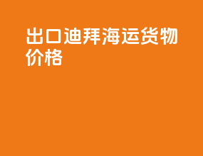 出口迪拜海运货物价格