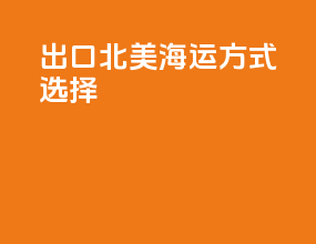 出口北美海运方式选择