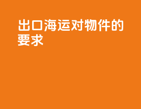 出口海运对物件的要求