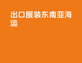 出口服装东南亚海运