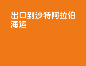 出口到沙特阿拉伯海运