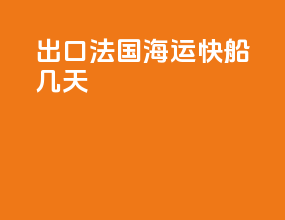 出口法国海运快船几天