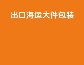 出口海运大件包装
