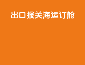 出口报关海运订舱