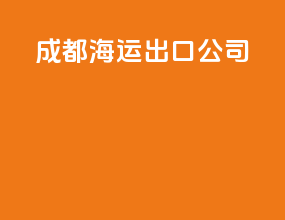 成都海运出口公司