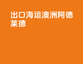 出口海运澳洲阿德莱德