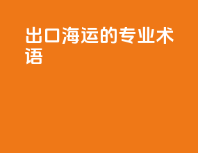 出口海运的专业术语