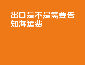 出口cif是不是需要告知海运费