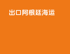 出口阿根廷海运