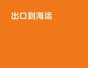 出口到海运