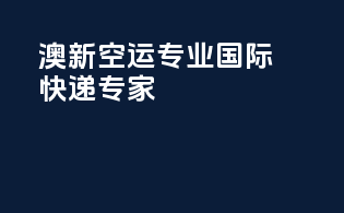澳新空运，专业国际快递专家