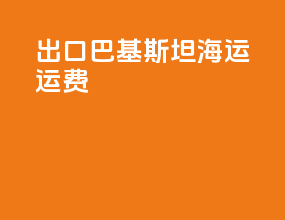 出口巴基斯坦海运运费