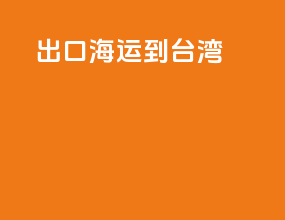 出口海运到台湾