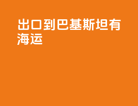 出口到巴基斯坦有海运