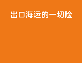 出口海运的一切险