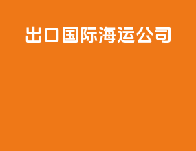 出口国际海运公司