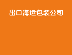 出口海运包装公司