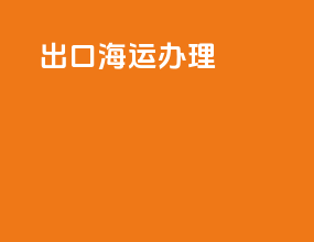 出口海运办理