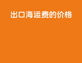 出口海运费的价格