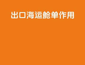 出口海运舱单作用