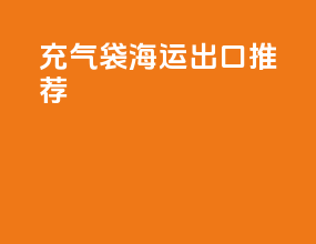 充气袋海运出口推荐