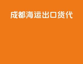 成都海运出口货代