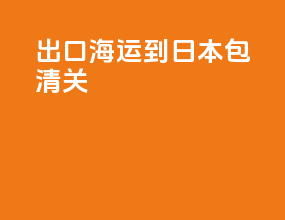 出口海运到日本包清关