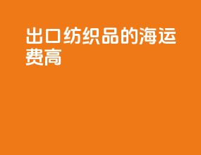 出口纺织品的海运费高