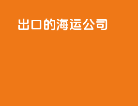 出口的海运公司