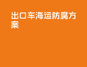 出口车海运防腐方案