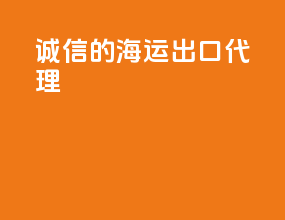 诚信的海运出口代理