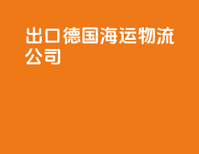 出口德国海运物流公司