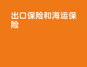 出口保险和海运保险