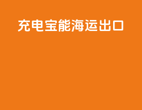 充电宝能海运出口