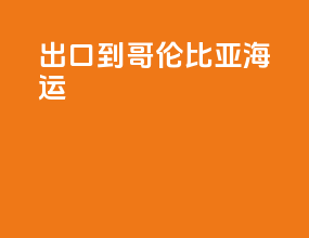 出口到哥伦比亚海运