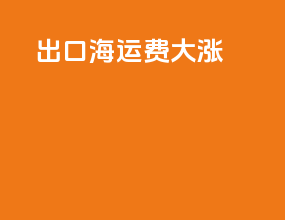 出口海运费大涨