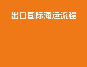 出口国际海运流程