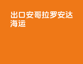出口安哥拉罗安达海运