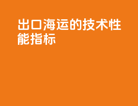 出口海运LNG的技术性能指标