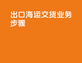 出口海运door交货业务步骤