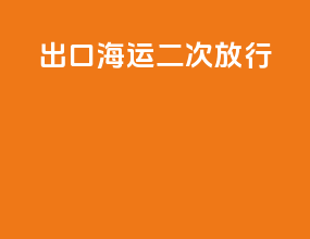 出口海运二次放行