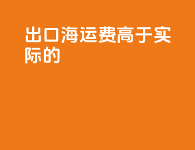 出口海运费高于实际的