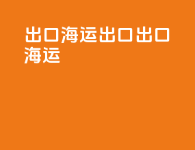 出口海运出口出口海运