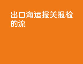 出口海运报关报检的流