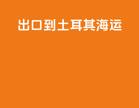 出口到土耳其海运
