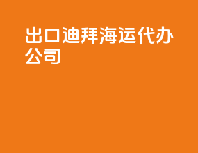 出口迪拜海运代办公司