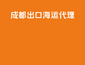 成都出口海运代理