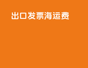 出口发票海运费